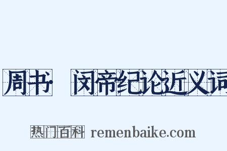 周书·闵帝纪论近义词是什么意思的图片